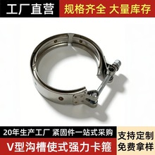 定制V型沟槽式强力卡箍喉箍紧固件304不锈钢涡轮增压机连接件快装