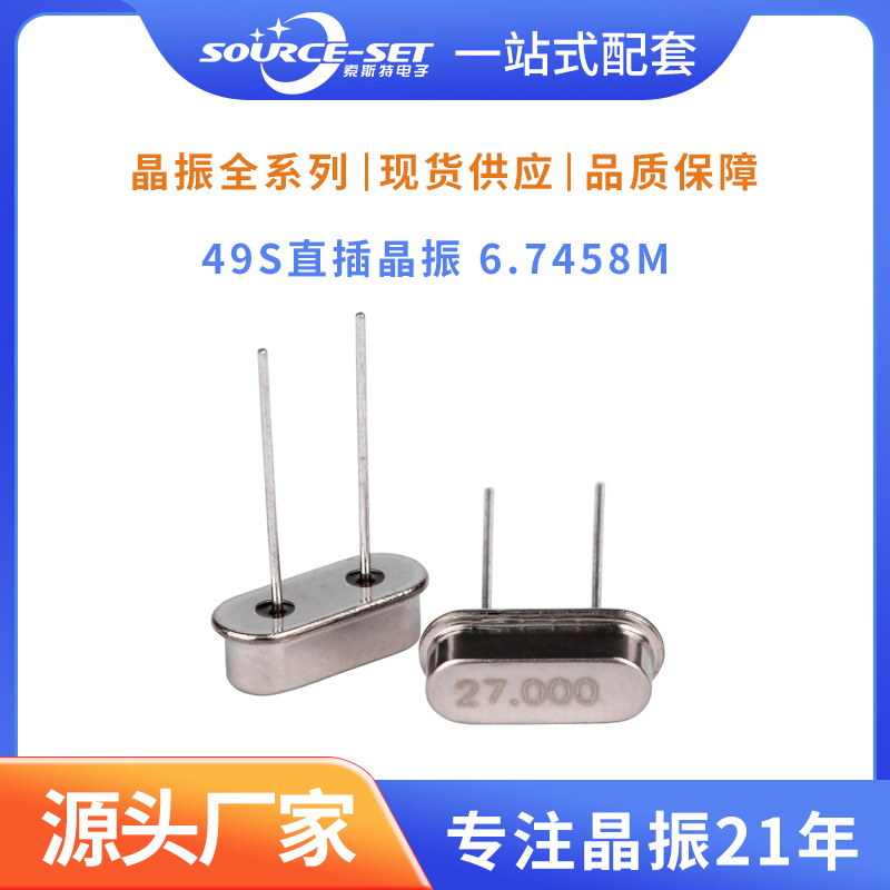 源头工厂49S直插晶振  6.7458M 电子元器件