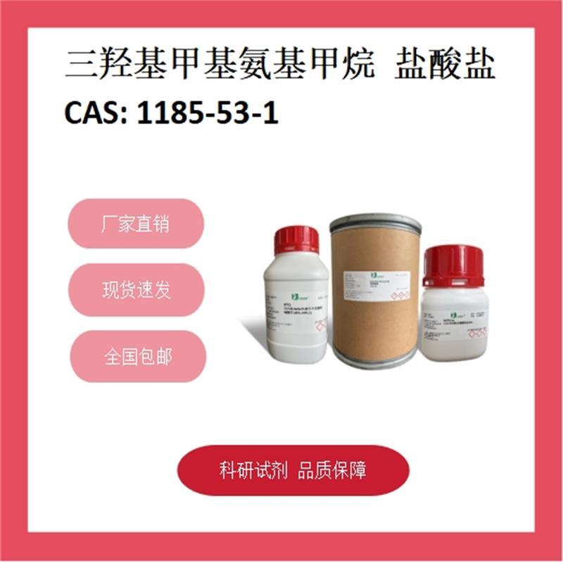 三羟甲基氨基甲烷盐酸盐  1185-53-1  98% 科研试剂 化学试剂