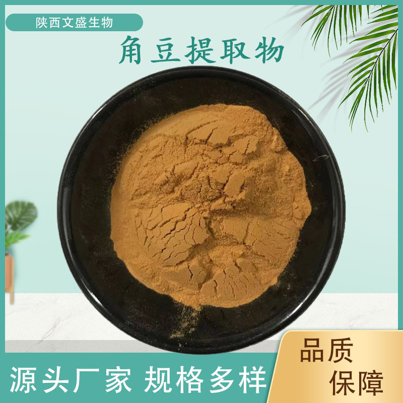 角豆提取物水溶性角豆粉文盛生物1kg起批量大优惠原料