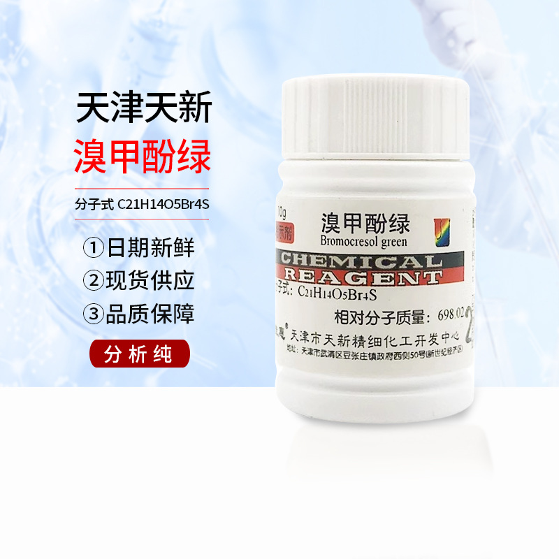 包邮 溴甲酚绿 四溴间甲酚磺酰酞IND5g酸碱指示剂分析纯化学试剂