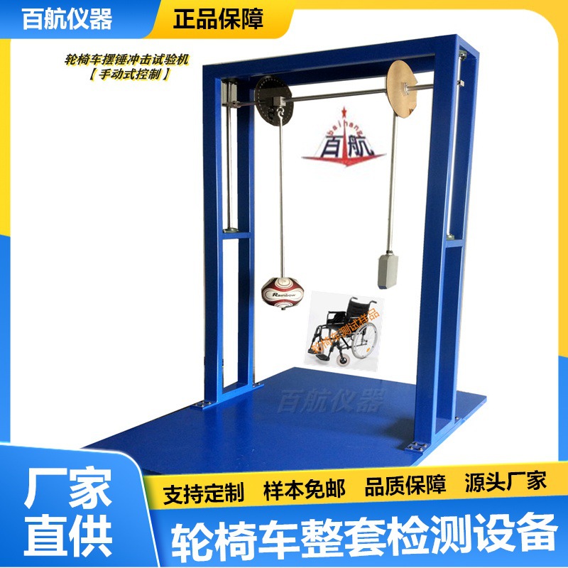 轮椅车摆锤冲击试验机疲劳试验机东莞市否01否001百航仪器BH-1475