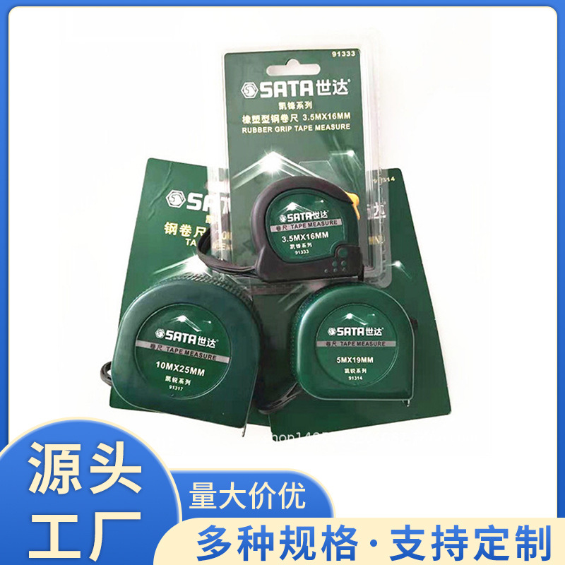 批发SATA 世达卷尺2米3米5米7.5米10米盒尺高精度钢卷尺
