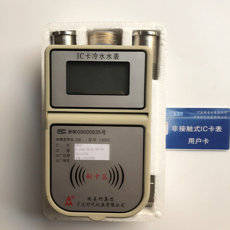 埃美柯IC卡水表智能化预付费刷卡射频卡感应冷热铜冷热集万讯仪表