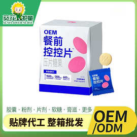 贴牌餐前控控片压片糖果OEM代工 白芸豆膳食纤维片定制稳定货源