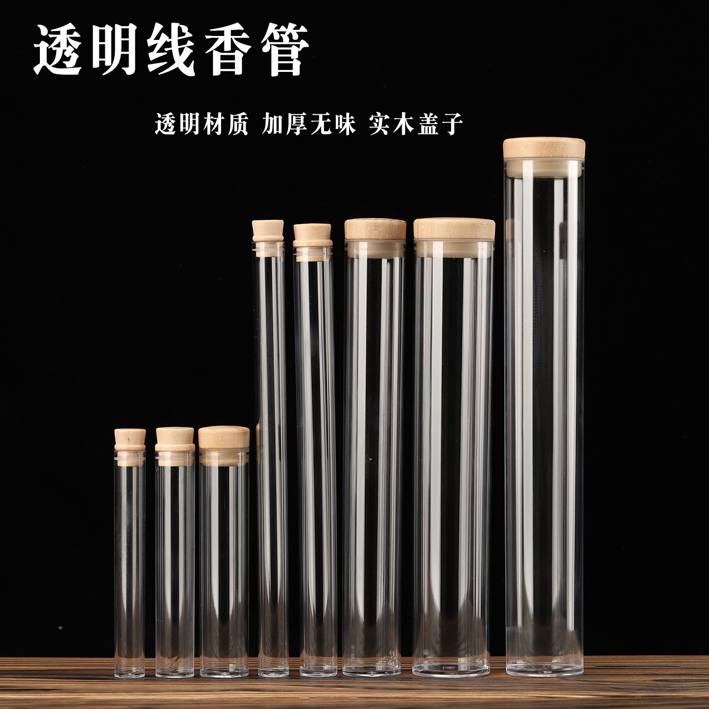 亚克力香管透明塑料香筒加厚木塞沉檀卧香盒线香分装筒家用储香桶