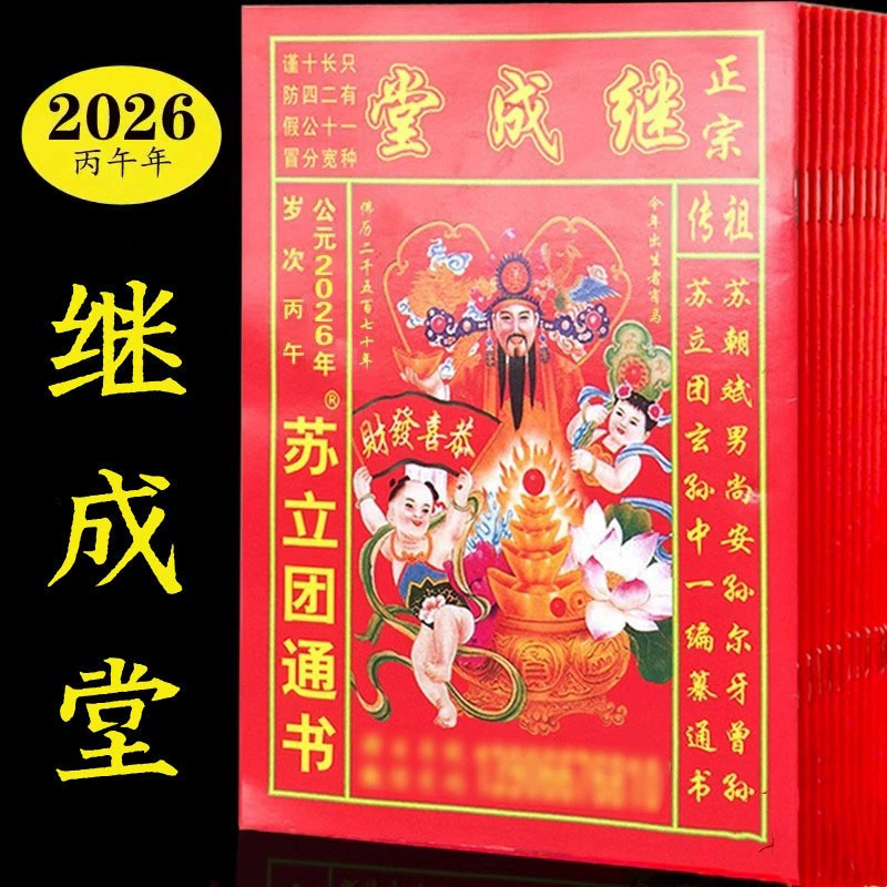 Настенный календарь на 2026 год (Год Лошади) по старинному императорскому календарю, Су Ли Туань Тун Шу, подлинный желтый календарь-книга Jichengtang