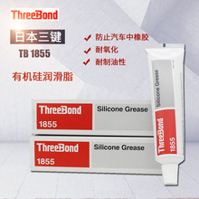 日本三键Threebond1855汽车部件防锈润滑剂 耐温耐寒三键TB1855