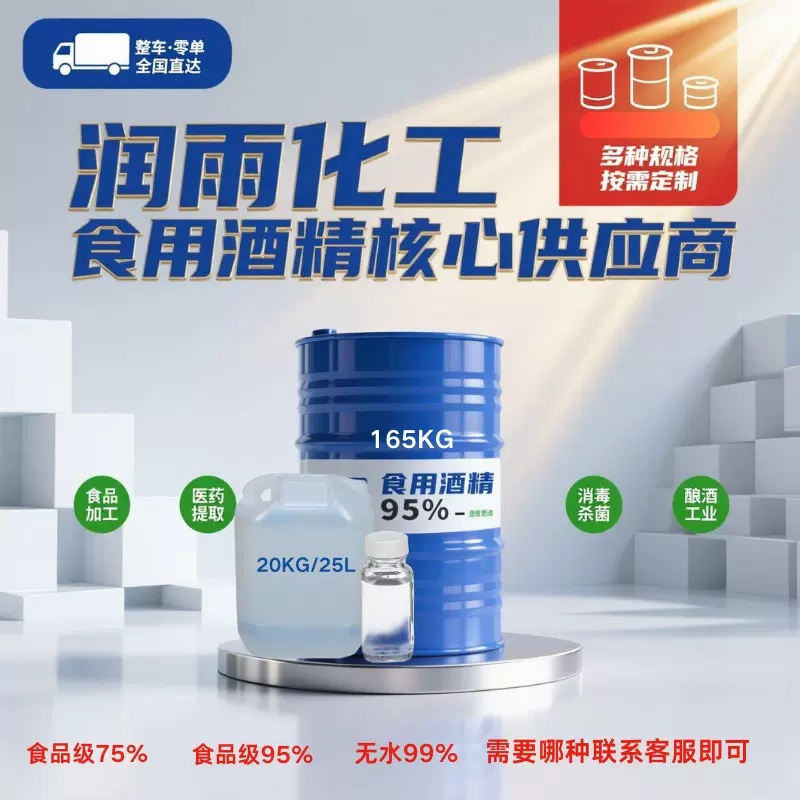 食用酒精95度玉米酒精75度食品级批发现货无水乙二醇食用酒精