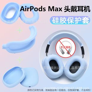Подходит для защитного чехла гарнитуры Apple Airpods Max, силиконовый защитный мягкий чехол с губкой от царапин