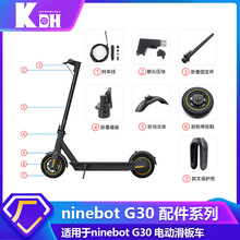 ninebot-MAXG30电动滑板车配件全套挂钩电机脚撑侧盖底板滑板车