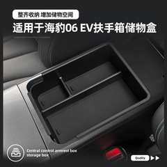 适用于25款比亚迪海豹06 EV扶手箱盒车载置物盒收纳盒汽车内饰品2