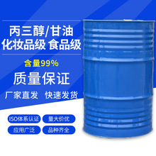 供应甘油丙三醇 工业级化妆品级95.5%保湿剂原料抗冻剂织物处理剂