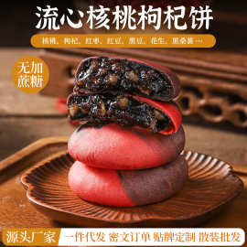 流心核桃枸杞饼无蔗糖传统食品糕点早餐蛋糕面包办公室下午茶零食
