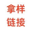 拿样链接