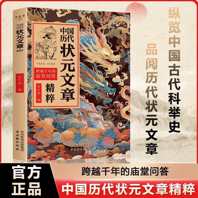 Essence of Articles by Top Students from Various Dynasties in Chinese History, Tang, Song, Ming, and Qing Dynasties, Complete Exam Essays with Original Annotations of Golden Sentences