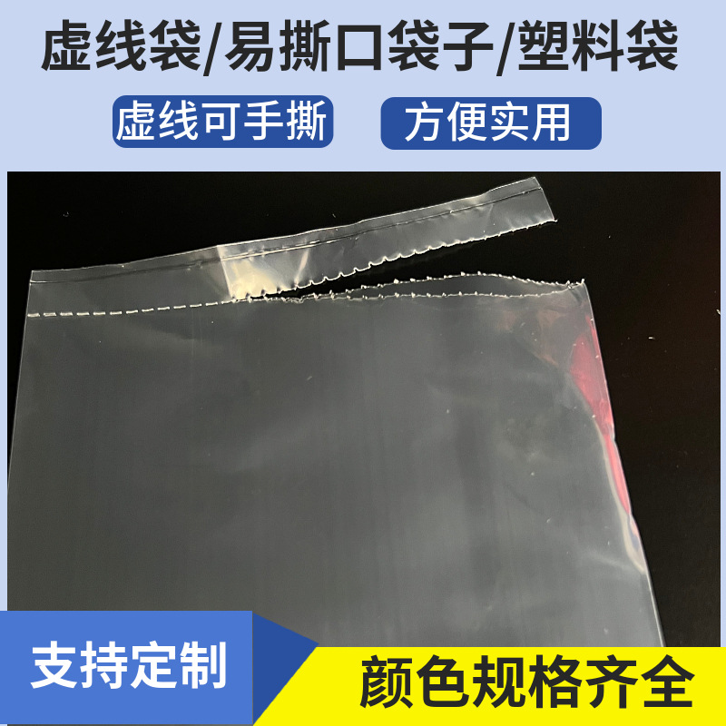 虚线袋易撕线塑料袋可撕袋PE塑料锯齿袋点断式手撕袋虚线边撕裂线
