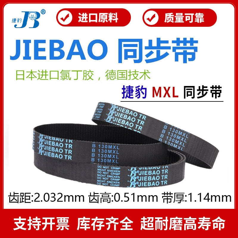 捷豹橡胶同步带B428MXL B430MXL B434MXL B438MXL B440MXL皮带