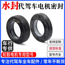 代驾车电机水封油封折叠电动车轮毂轴承配件通用蜂鸟代驾车配件