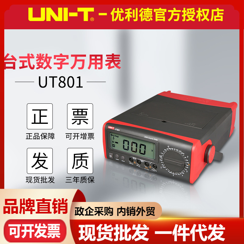 优利德UT801/UT802/UT803/UT804台式数字万用表 高精度四位半台表