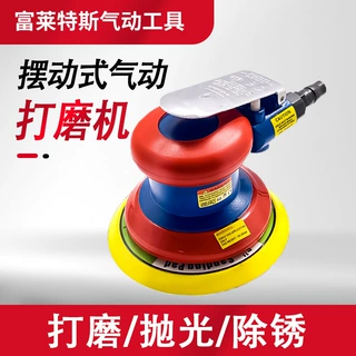 霹雳火气动打磨机铝壳抛光钣金腻子机圆形木工家具抛光机工业级