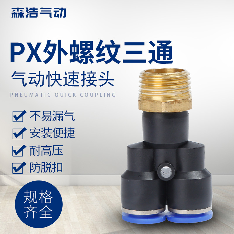 气动快插接头 PX4-M5\Y型三通螺纹PX6-01/PX8-02/10-03/12-04
