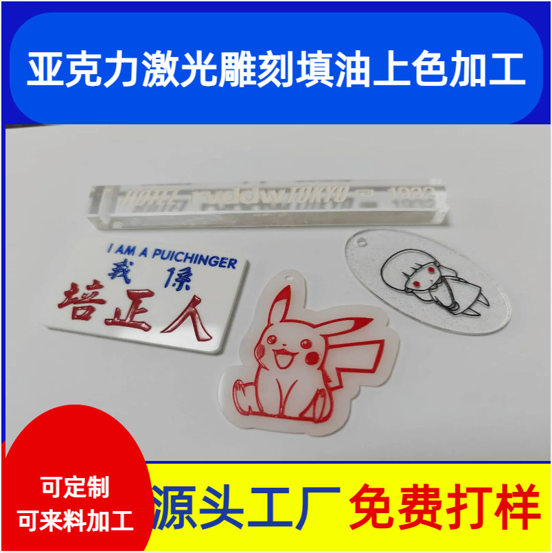 亚克力  皮革激光雕刻凹字填油 加工  上色加工