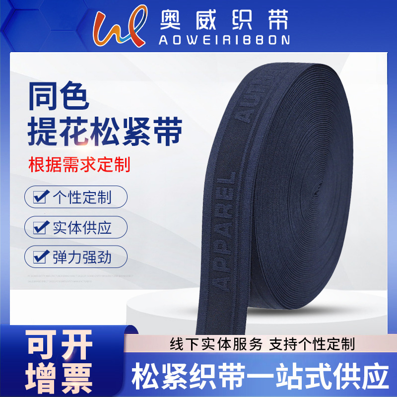 厂家批发同色提花松紧带 内裤腰带高弹力织带服饰辅料松紧带现货