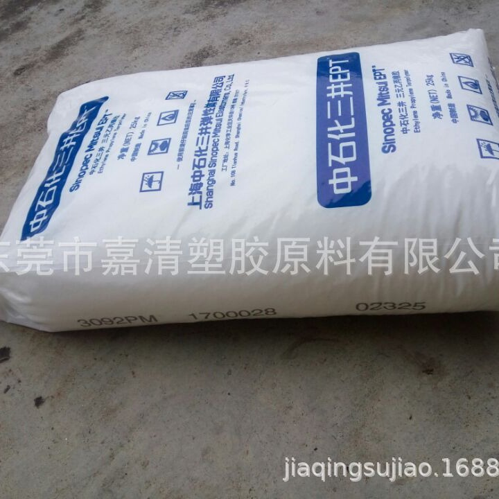 EPDM 上海中石化三井 3092PM 非充油 硬度65A