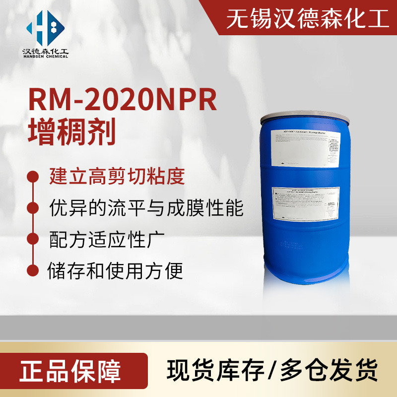 RM-2020NPR增稠剂 无溶剂非离子型聚氨酯流变改性剂 流平剂
