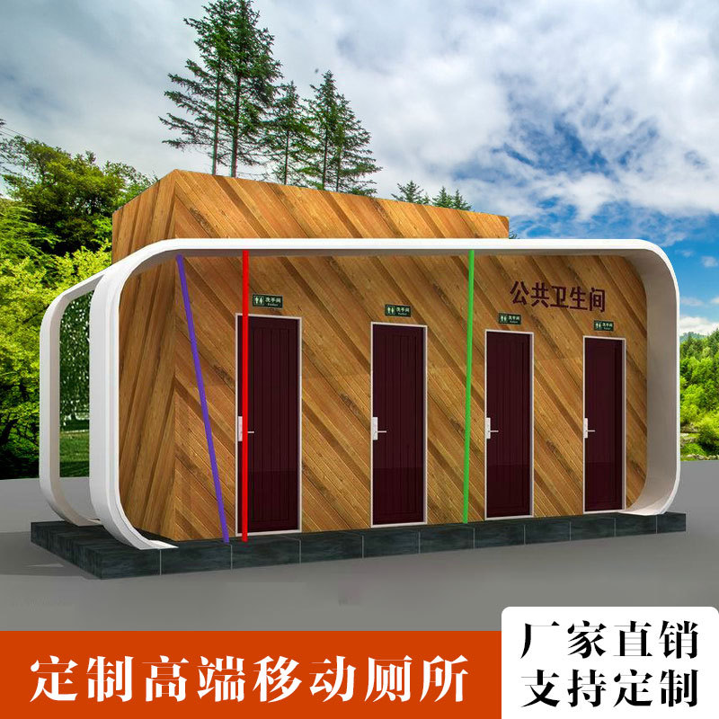 户外景区公园环保公厕移动卫生间洗手间淋浴房厕所节能