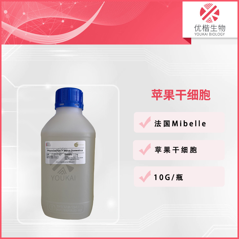 瑞士 苹果干细胞 苹果提取物护肤抗的氧化化妆品原料 10g/起订