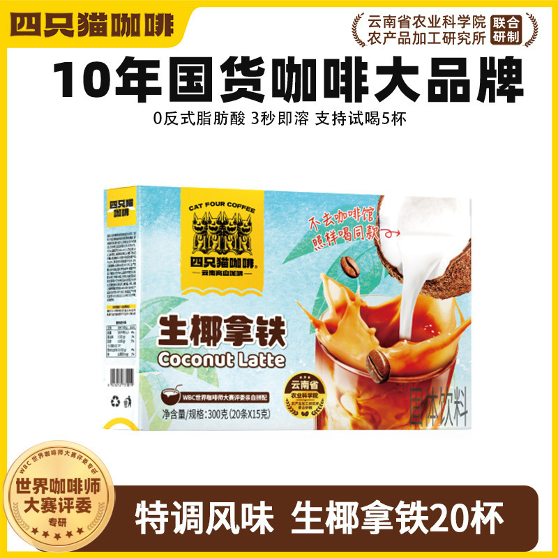 Four Cats Coffee Raw Coconut Latte 20-Pack Boxed Genuine 3-in-1 Instant Cold Brew Yunnan High Mountain Coffee Wholesale