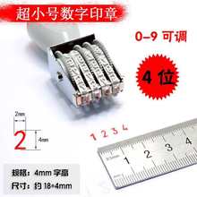 数字印章0-9可调4位转轮号码印标签印章小号4mm档案编号
