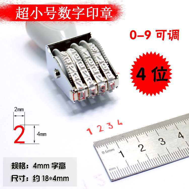 数字印章0-9可调4位转轮号码印标签印章小号4mm档案编号