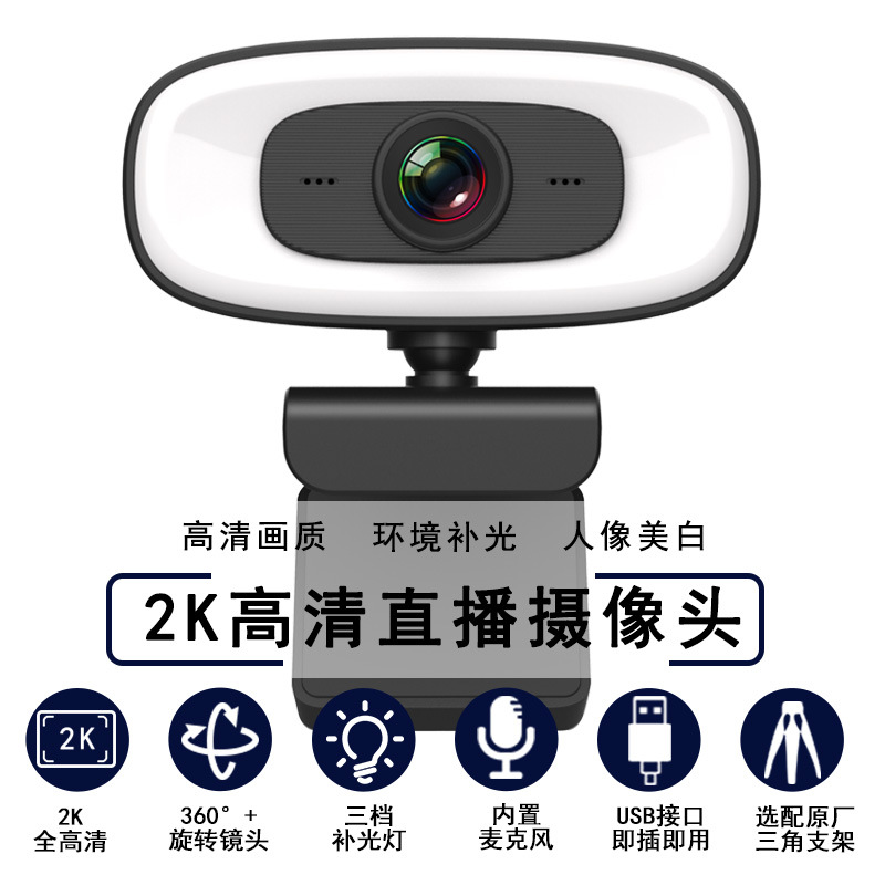 2K电脑摄像头免驱USB网络带补光灯直播webcam1080P高清