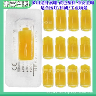 跨境注射用肝素帽黄八角外贸专供灭菌包装搭配留置针注射器使用