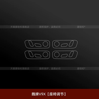 film, central control screen tempered Car interior film - weipai-v9xseat-adjustment