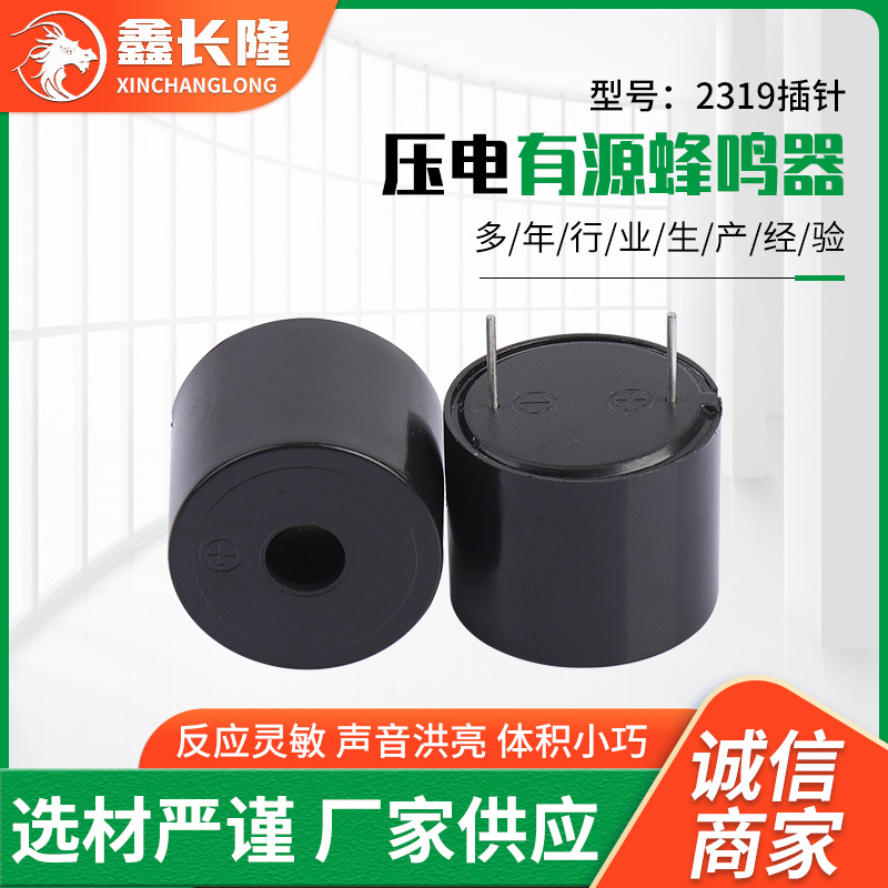 厂家现货供应有源2319蜂鸣器来图可定高分贝压电式插针有源蜂鸣器