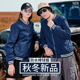 户外防水风衣印制企业广告衫拉链工作服印字logo秋冬棒球服外套