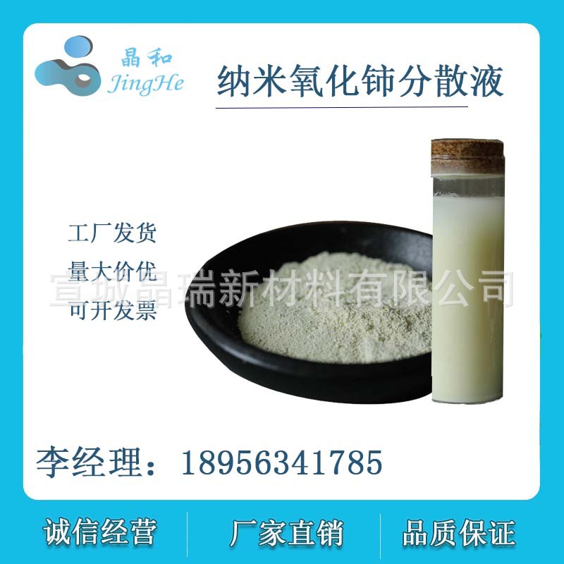 纳米氧化铈 宣城晶瑞 厂家直销橡胶耐热剂 30nm 50nm 100nm微米级