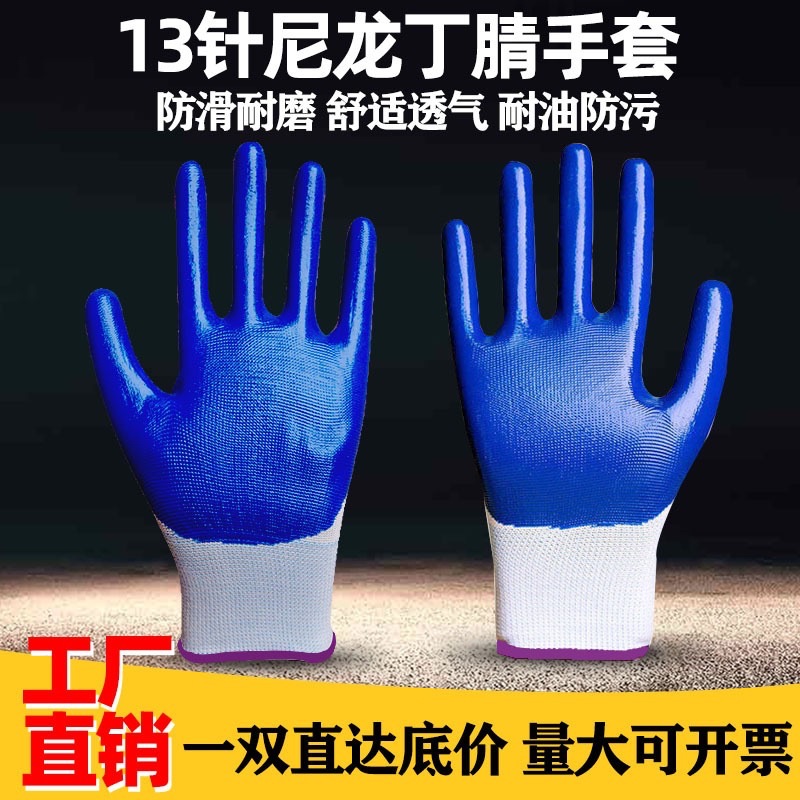 厂家批发劳保手套13针尼龙丁腈手套加厚防滑浸胶挂胶手套防护手套