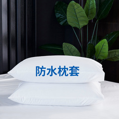 防水枕カバー枕袋研磨毛布生地TPU防水通気性国境を越えたサイズアマゾン対外貿易速売通