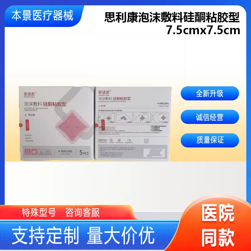 思利康泡沫敷料硅酮粘胶型7.5cmx7.5cm    100片/件  1件起发