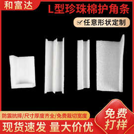 L型珍珠棉护角条 门窗防撞包边条护边画框直边抗震保护泡棉条包角