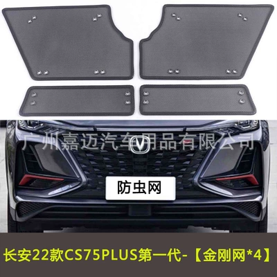 Changan Cs75Plus First Generation/Second Generation/Blue Whale/Third Generation Car Insect-Proof Net Water Tank Mesh Dustproof (Automobile anti-insect net) - 22-types-of-cs75-plus-first-generation