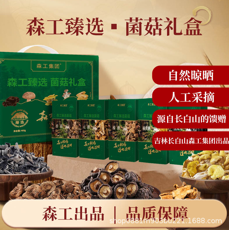 菌菇礼盒黑木耳榆黄蘑榛蘑元蘑香菇干货组合460g批发代加工优质