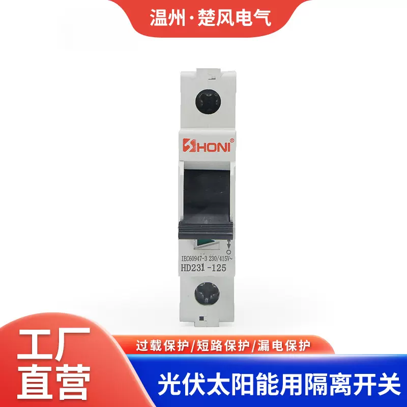 HONI隔离开关HD231负荷125A光伏太阳能用直流过保护电源大功率
