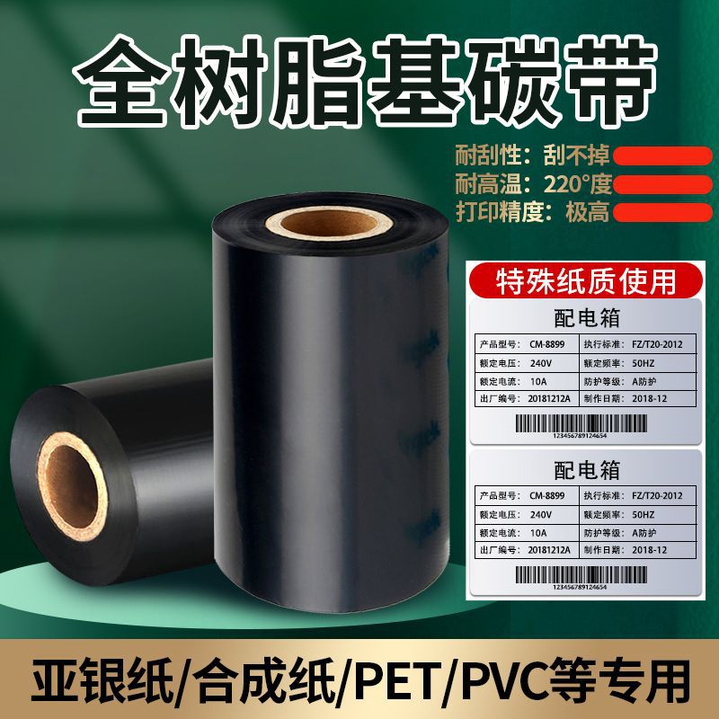全树脂基碳带110mm*300米树脂基碳哑银PET PP合成纸PVC标签纸专用