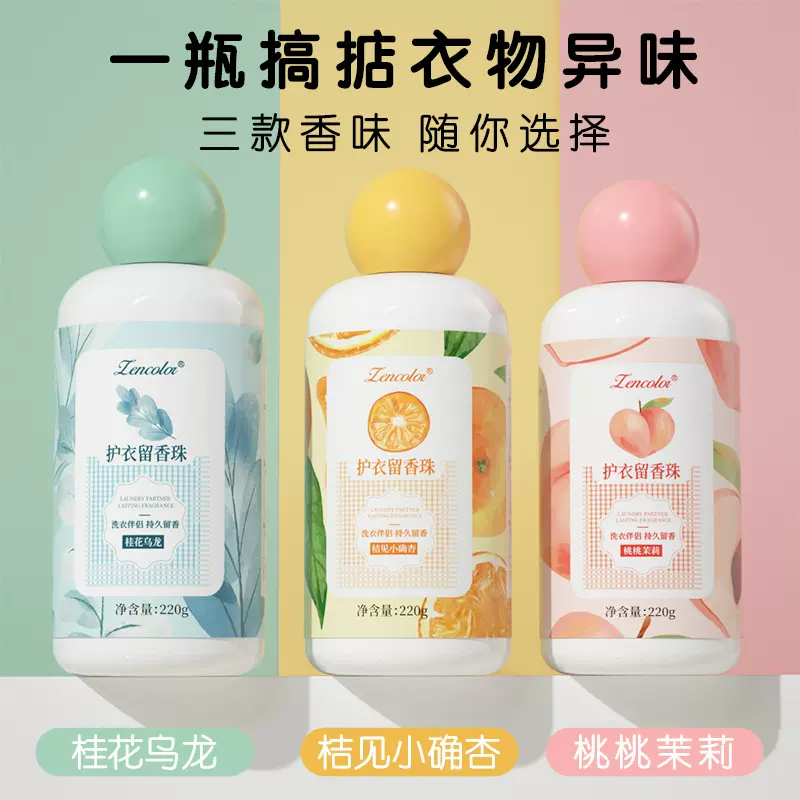 增香护衣留香珠久留香衣服柔顺剂三腔洗衣凝洗衣护衣留香珠批发